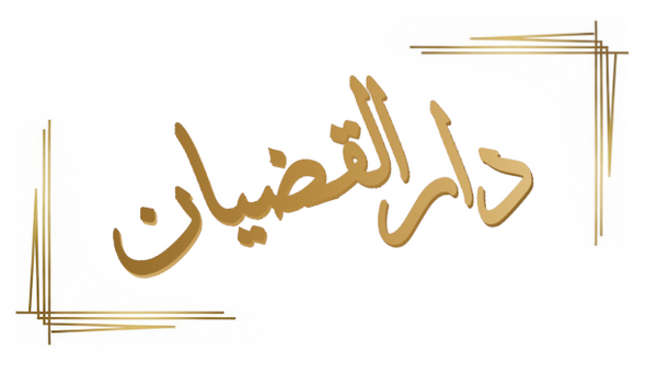 دار القضيان